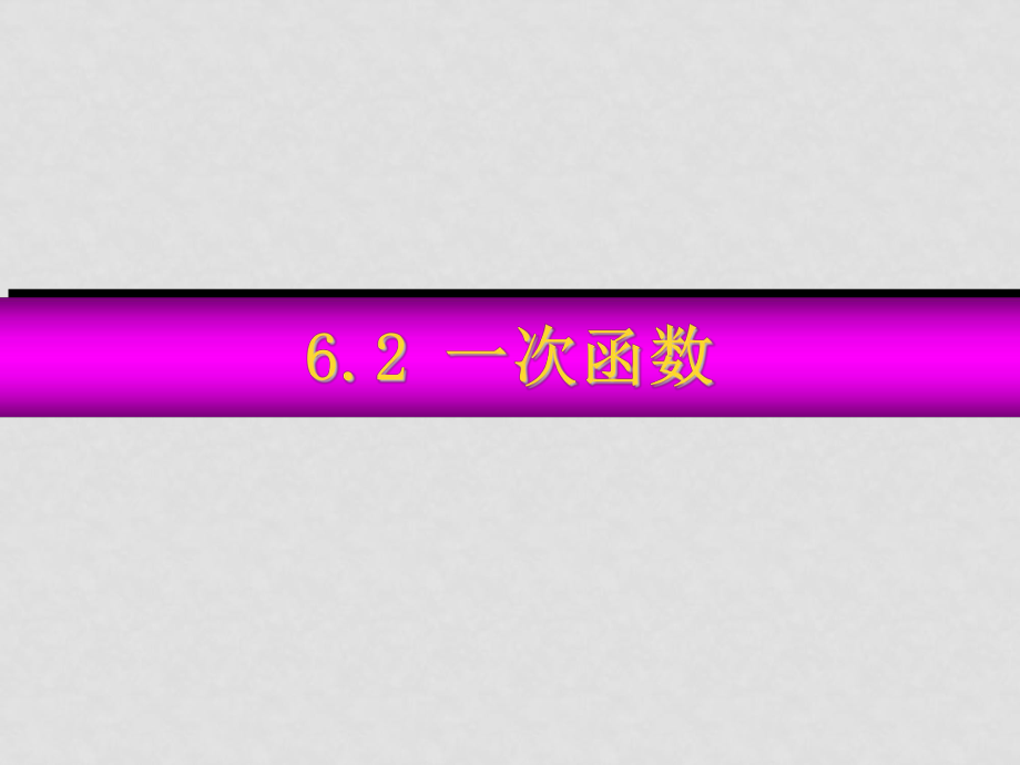 八年級數學上冊一次函數 課件 5人教版_第1頁