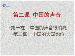 云南省個(gè)舊市九年級(jí)政治全冊(cè) 第一單元 世界大舞臺(tái) 第二課 中國(guó)的聲音 第12框 中國(guó)的聲音很響亮 中國(guó)的大國(guó)地位課件 人民版