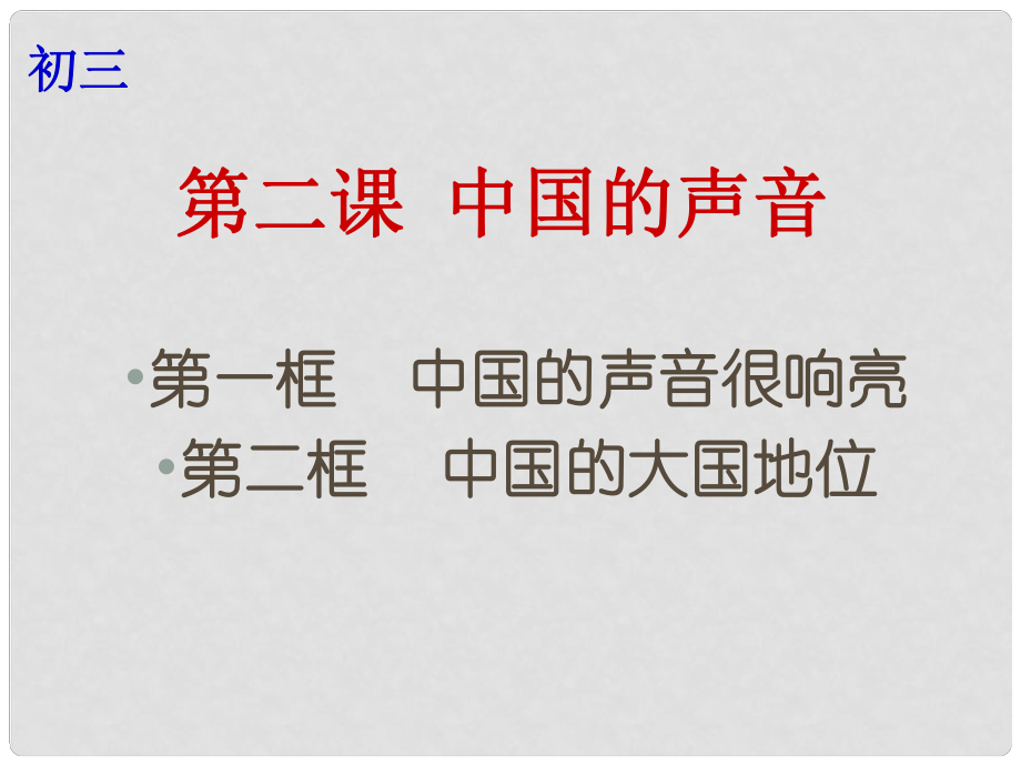 云南省個(gè)舊市九年級(jí)政治全冊(cè) 第一單元 世界大舞臺(tái) 第二課 中國(guó)的聲音 第12框 中國(guó)的聲音很響亮 中國(guó)的大國(guó)地位課件 人民版_第1頁(yè)