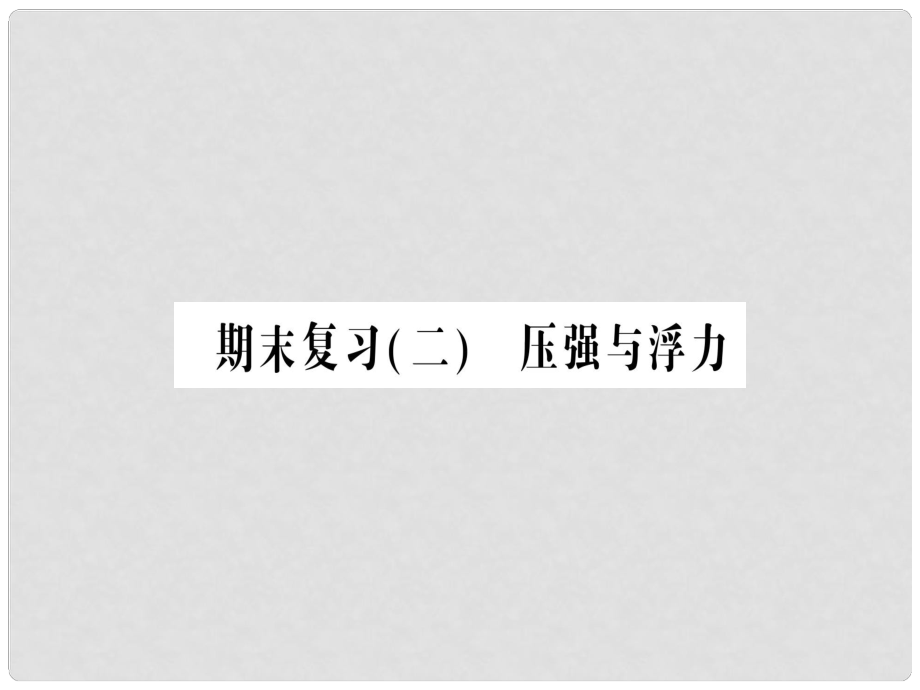 八年级物理全册 期末复习二 力和运动习题课件 （新版）沪科版_第1页