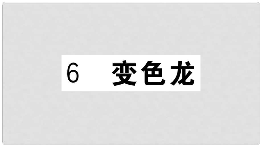 九年級語文下冊 第二單元 6 變色習題課件 新人教版_第1頁