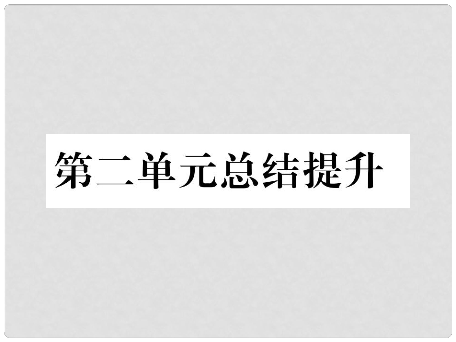 山西省八年級(jí)道德與法治上冊 第2單元 遵守社會(huì)規(guī)則總結(jié)提升習(xí)題課件 新人教版_第1頁