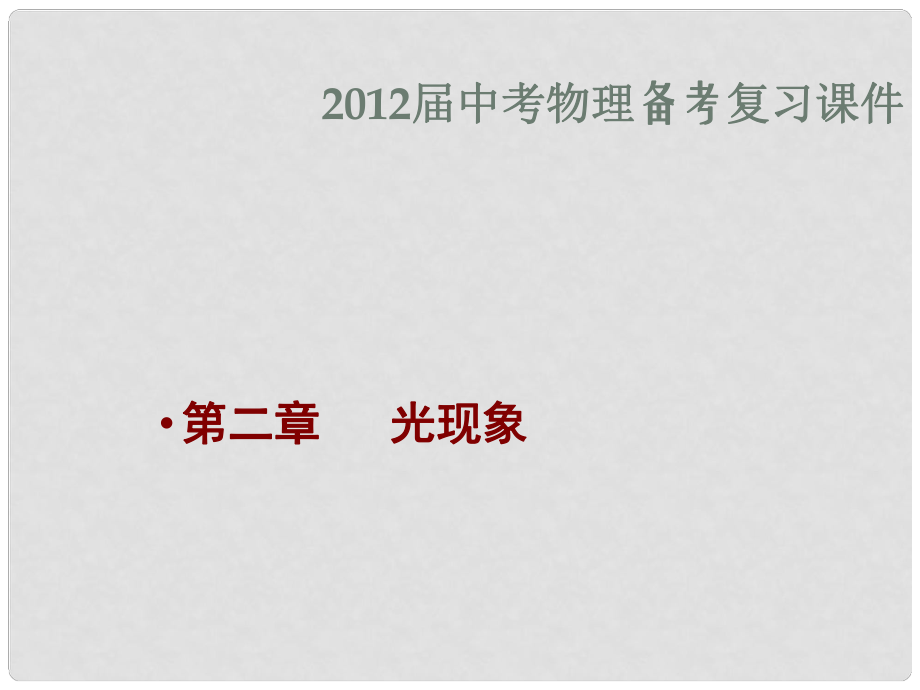 福建省中考物理備考專題復(fù)習(xí) 考前突破 光現(xiàn)象課件_第1頁(yè)