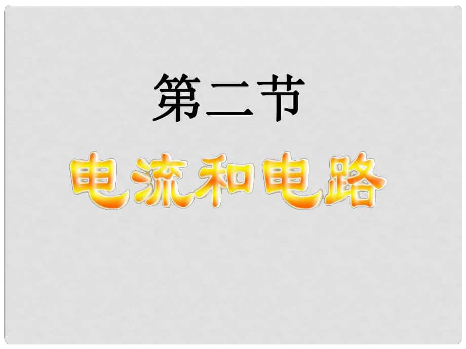 河北省平山縣外國(guó)語(yǔ)中學(xué)八年級(jí)物理 5.2《電流和電路》課件_第1頁(yè)