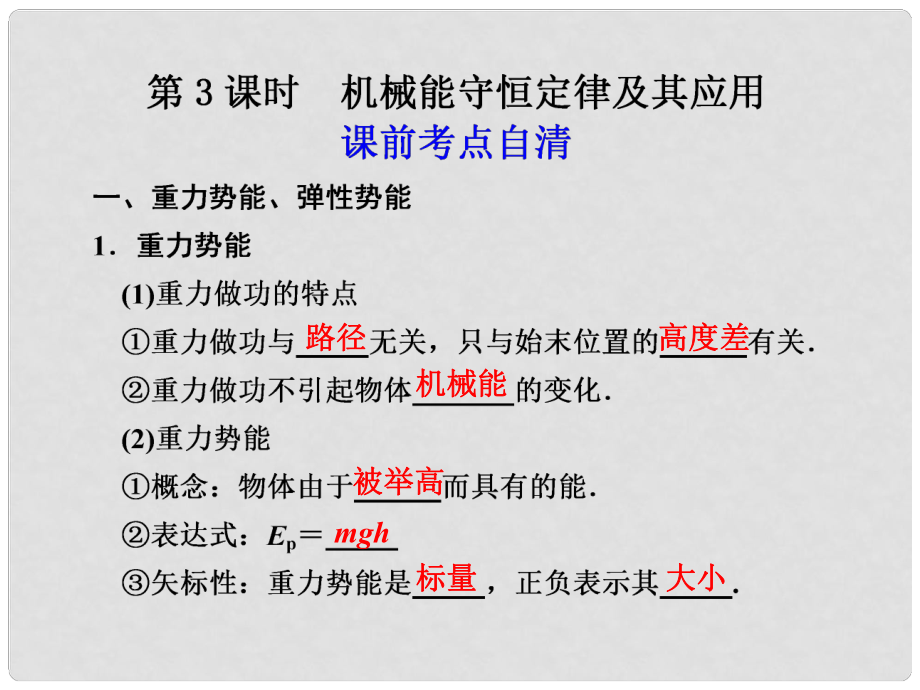 高二物理大一輪復(fù)習(xí)講義 第五章 第3課時機械能守恒定律及其應(yīng)用課件_第1頁