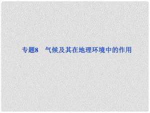 高考地理一輪復(fù)習(xí) 第三章專題8 氣候及其在地理環(huán)境中的作用課件 中圖版