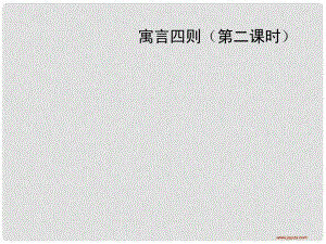 江西省萍鄉(xiāng)四中七年級語文上冊 第30課《寓言四則》（第二課時）課件人教新課標版