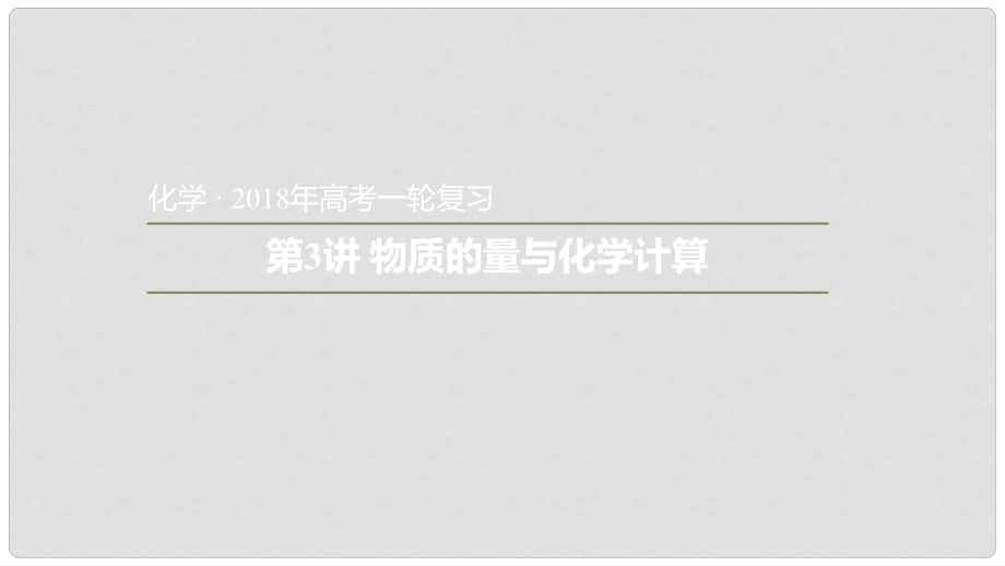 安徽省太和县高考化学一轮复习 第3讲 物质的量与化学计算课件_第1页