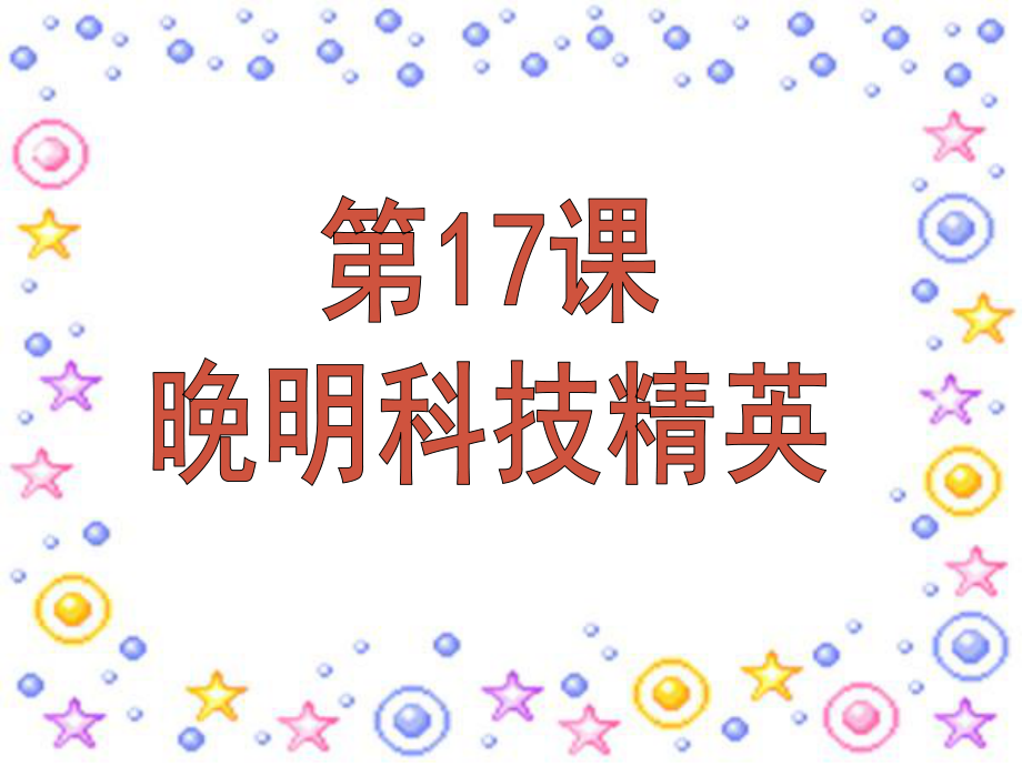 高中歷史 第17課 晚明科技群英課件 岳麓版選修4《中外歷史人物評(píng)說》_第1頁