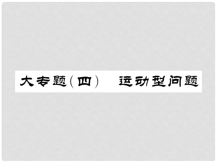 中考數(shù)學(xué)總復(fù)習(xí) 第三輪 大專題突破 挑戰(zhàn)滿分 大專題（六）習(xí)題課件_第1頁