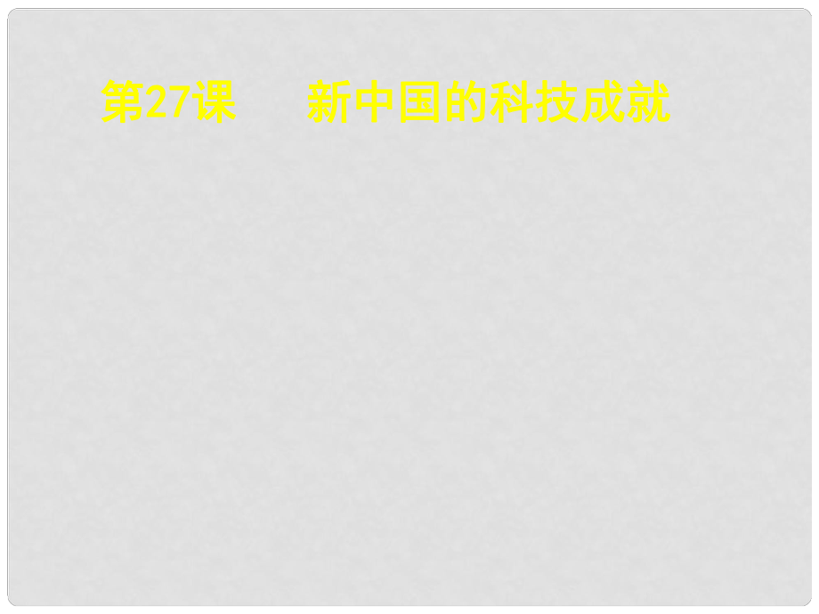 高中歷史 第27課《新中國(guó)的科技成就》課件 岳麓版必修3_第1頁(yè)