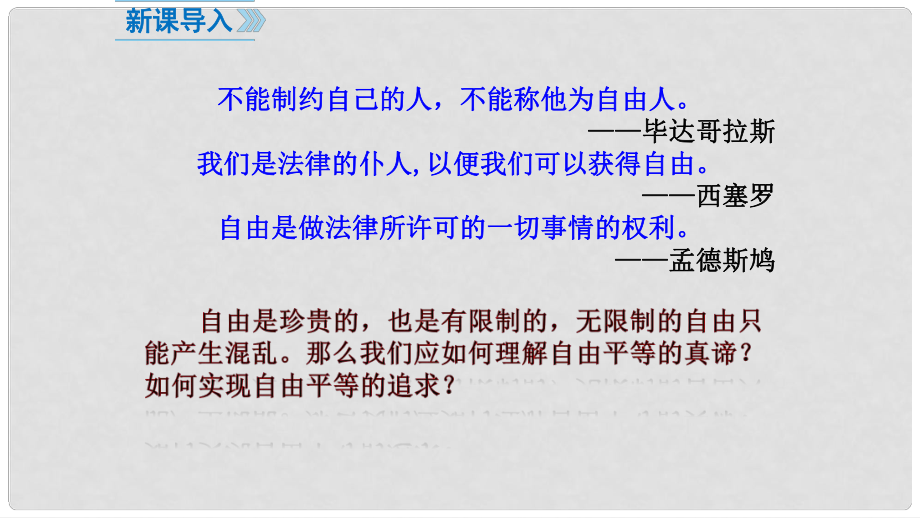 廣東省河源市八年級(jí)道德與法治下冊(cè) 第四單元 崇尚法治精神 第七課 尊重自由平等 第1框 自由平等的真諦課件課件 新人教版_第1頁(yè)