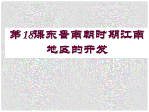 內(nèi)蒙古鄂爾多斯市達(dá)拉特旗七年級(jí)歷史上冊(cè) 第18課 東晉南朝時(shí)期江南地區(qū)的開(kāi)發(fā)課件 新人教版