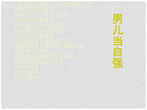 山東省六年級道德與法治上冊 第三單元 生活告訴自己“我能行”第6課 人生自強少年始 第3框 走自強之路課件 魯人版五四制