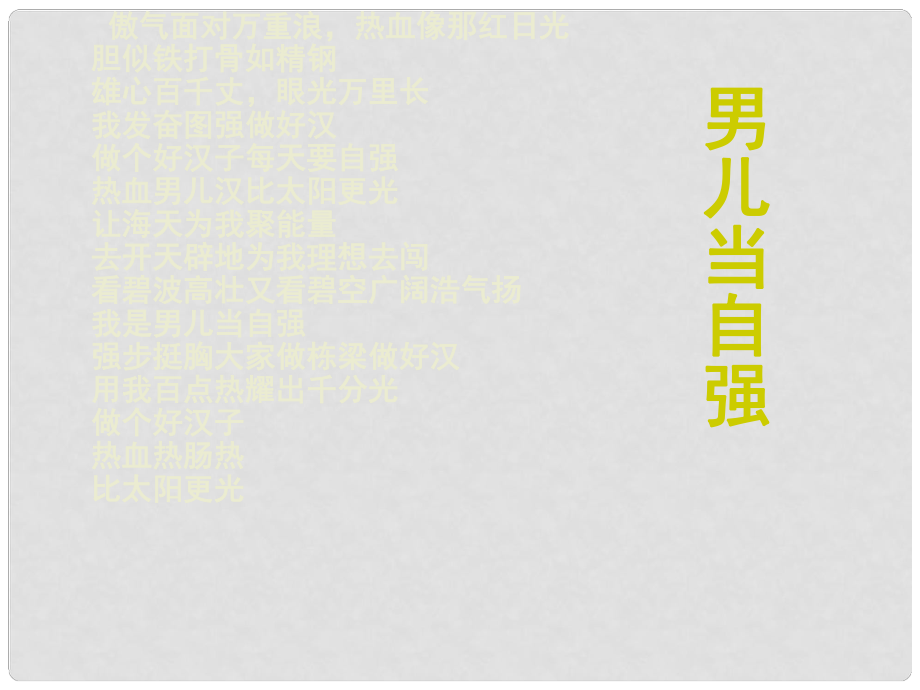 山東省六年級道德與法治上冊 第三單元 生活告訴自己“我能行”第6課 人生自強少年始 第3框 走自強之路課件 魯人版五四制_第1頁