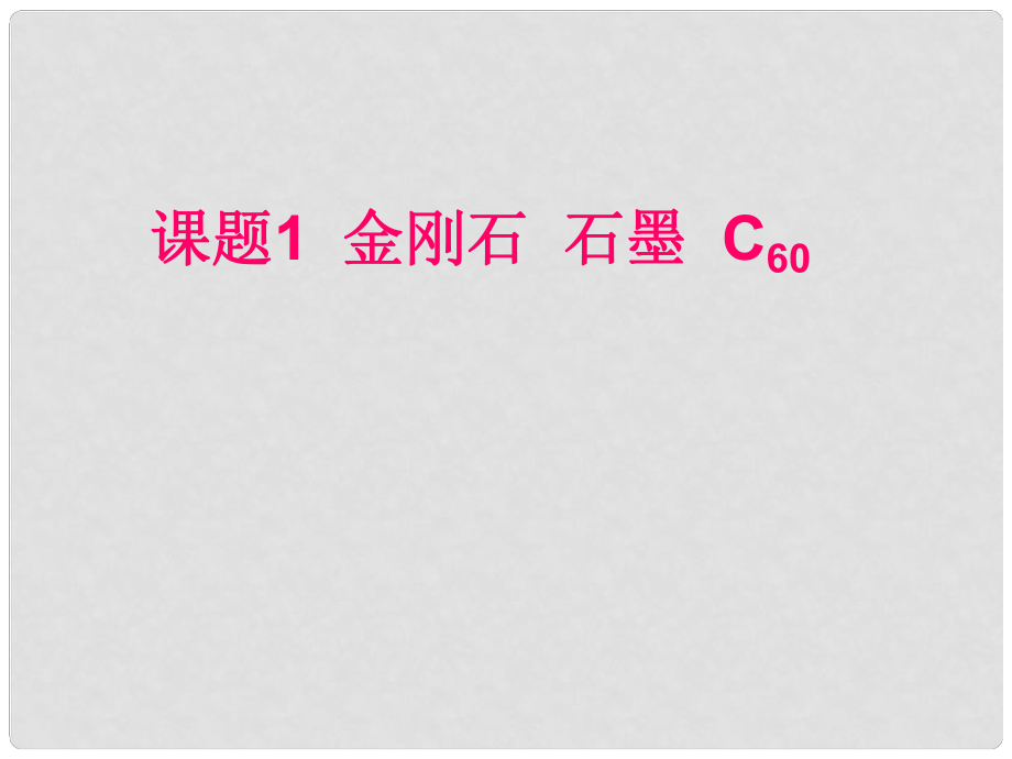 山东省东营市河口区实验学校九年级化学《课题1 金刚石、石墨、C60》课件 人教新课标版_第1页