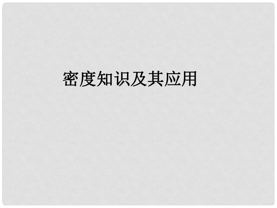 江蘇省東海縣八年級物理下冊 6.4 密度知識的應(yīng)用課件 （新版）蘇科版_第1頁