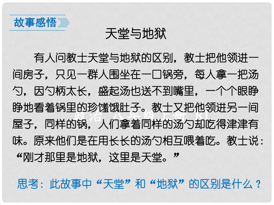 廣東省汕頭市八年級(jí)道德與法治上冊(cè) 第三單元 勇?lián)鐣?huì)責(zé)任 第七課 積極奉獻(xiàn)社會(huì) 第1框 關(guān)愛(ài)他人課件 新人教版_第1頁(yè)