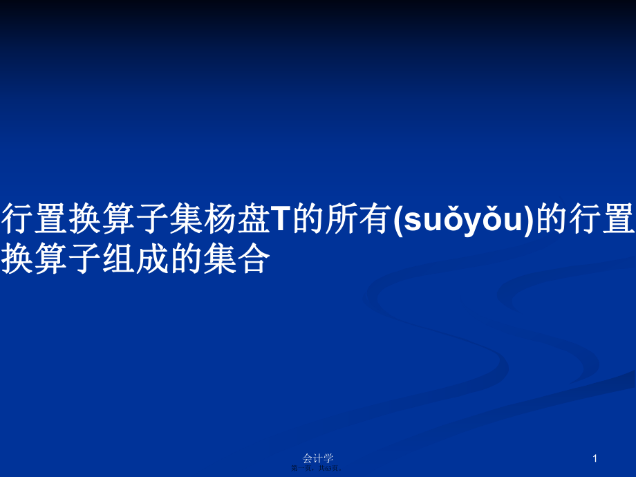 行置换算子集杨盘T的所有的行置换算子组成的集合实用教案_第1页