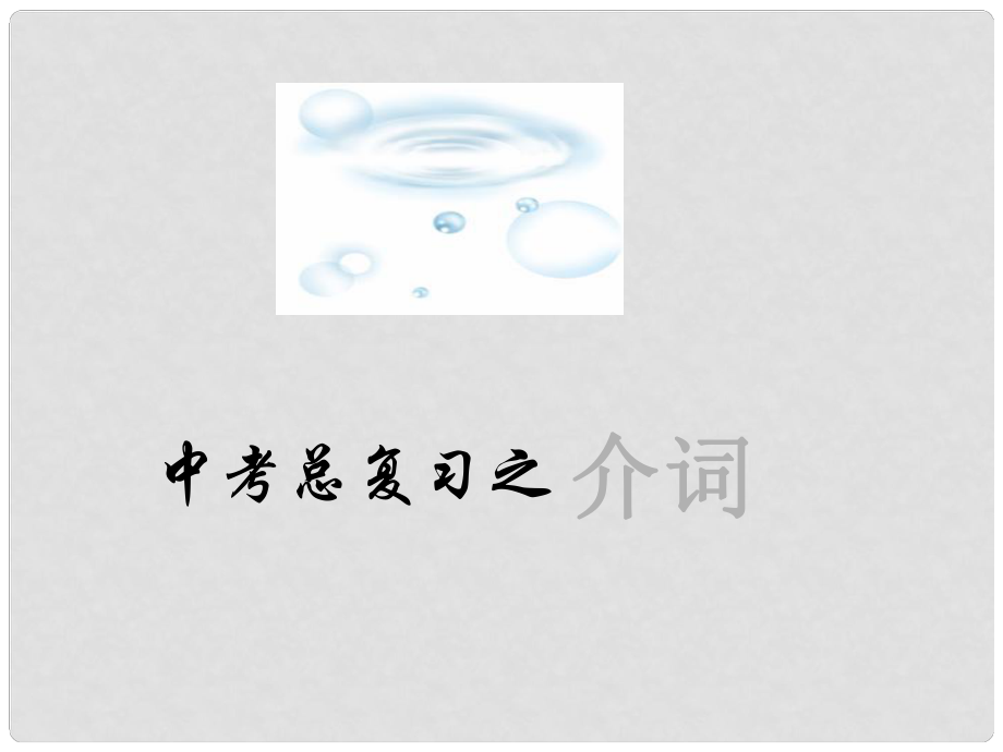 广东省郁南县宝珠镇中考英语 介词复习课件_第1页