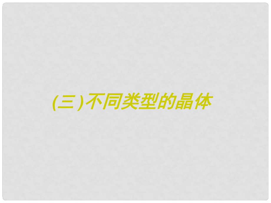 浙江省溫州市嘯中學高一化學 不同類型的晶體課件_第1頁