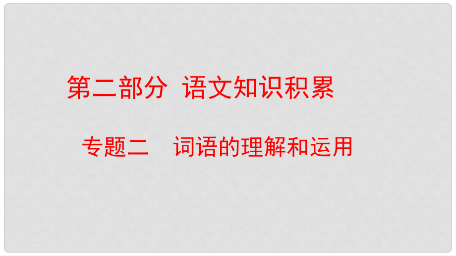 云南省中考語(yǔ)文復(fù)習(xí)方案 第二部分 語(yǔ)文知識(shí)積累 專題二 詞語(yǔ)的理解和運(yùn)用課件_第1頁(yè)