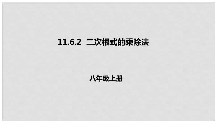 八年级数学上册 第十一章 实数和二次根式 11.6 二次根式的乘除法 11.6.2 二次根式的乘除法课件 北京课改版_第1页