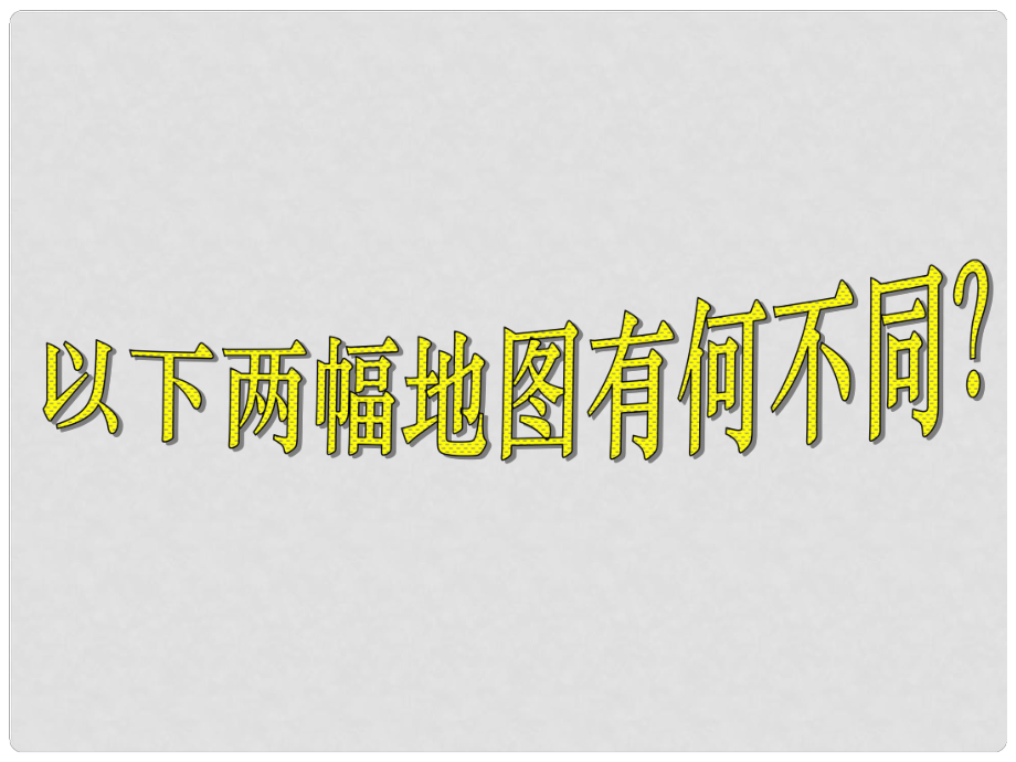 湖南省醴陵二中高中歷史 第5課開辟新航路課件 新人教必修2_第1頁