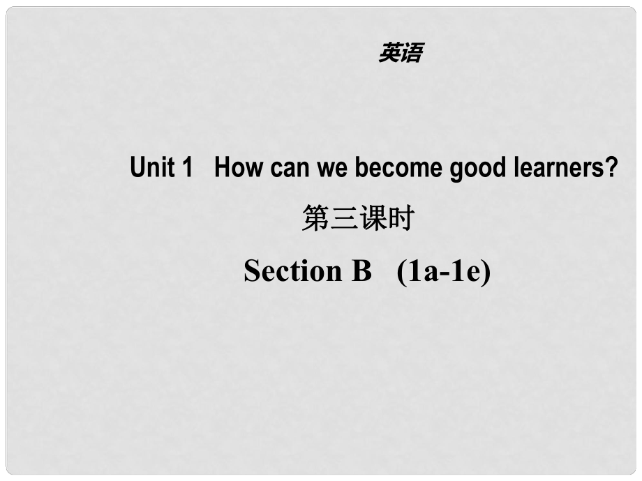 山東省濱州市惠民縣皂戶李鎮(zhèn)九年級英語全冊 Unit 1 How can we become good learners（第3課時）課件 （新版）人教新目標(biāo)版_第1頁