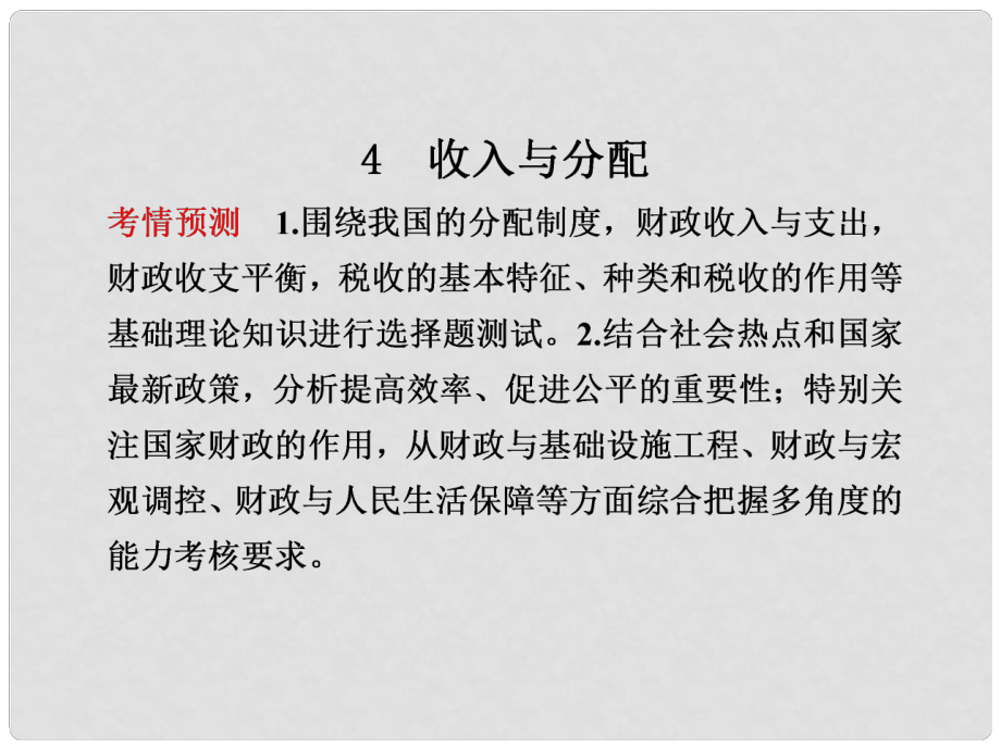 浙江省高考政治二輪專題 專題一經(jīng)濟(jì)生活4 收入與分配課件_第1頁(yè)