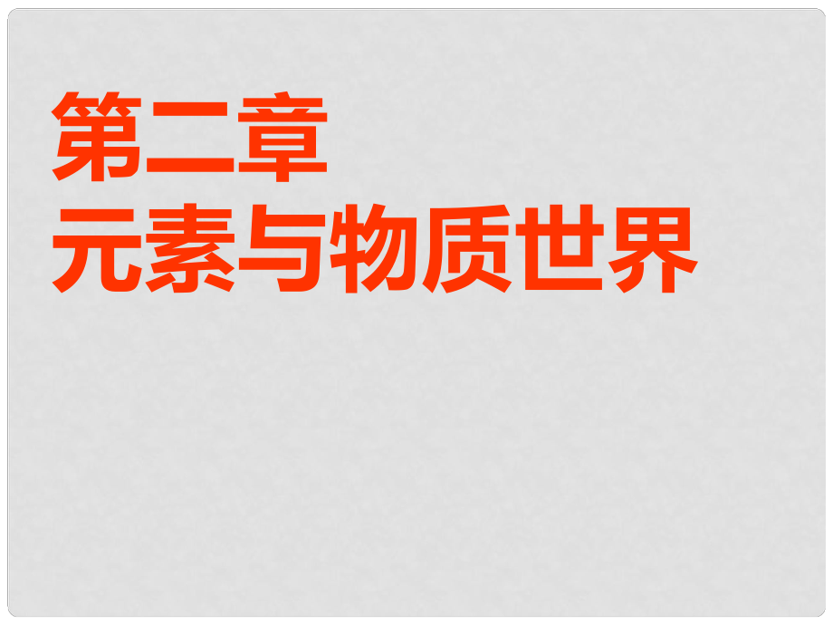 安徽省蕪湖市高考化學(xué)一輪復(fù)習(xí) 第2章 元素與物質(zhì)世界 第1節(jié) 元素與物質(zhì)的分類課件_第1頁