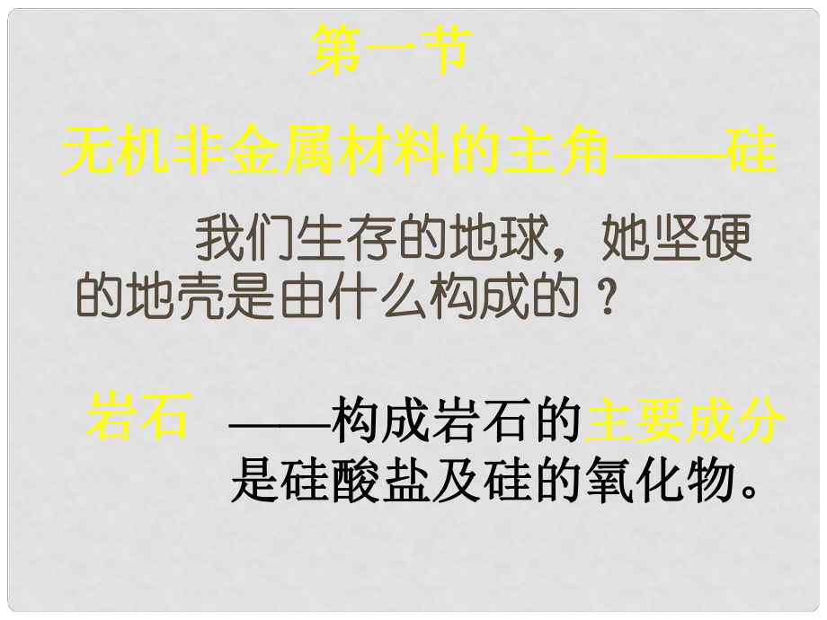 高中化學(xué)第一節(jié) 無機非金屬材料的主角硅3課件人教版必修1_第1頁