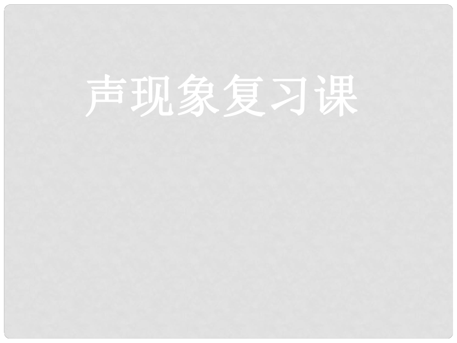 河北省平山縣外國語中學(xué)八年級物理 《聲現(xiàn)象》課件_第1頁