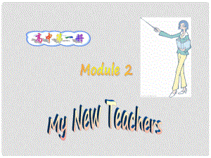 高一英語：module2 my new teachers單元課件 外研版