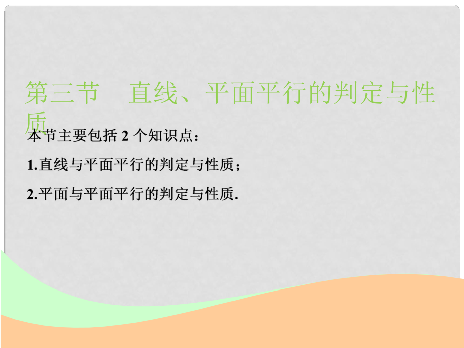 高考数学一轮复习 第八章 立体几何 第三节 直线、平面平行的判定与性质实用课件 文_第1页