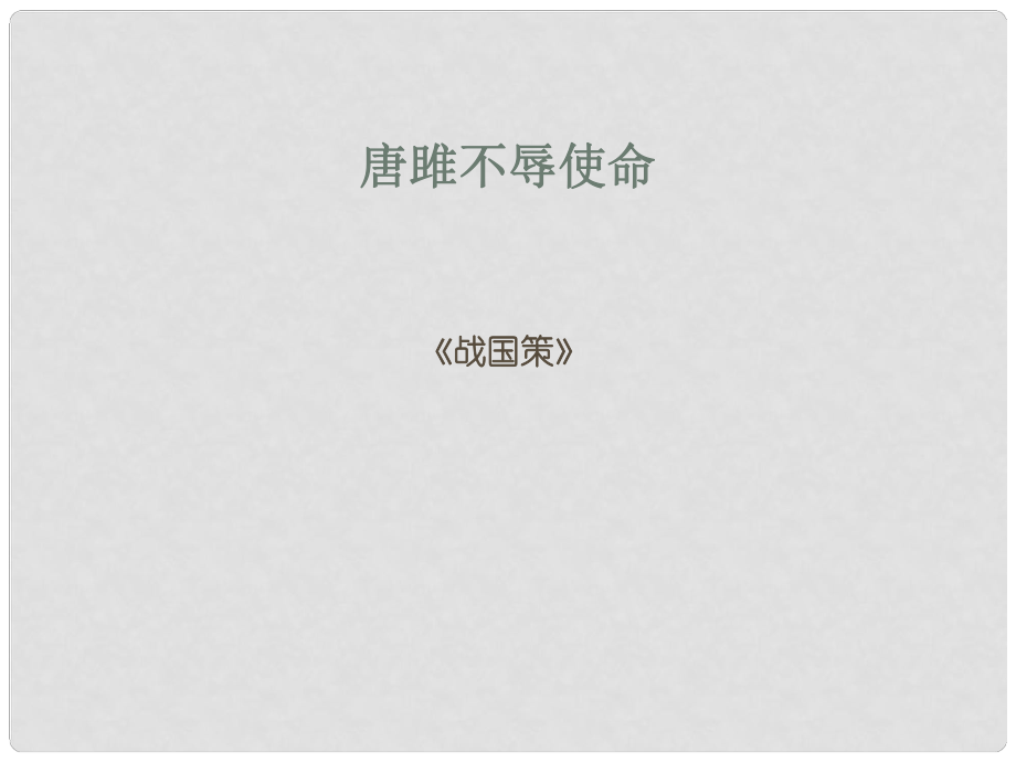 廣東省深圳市寶安區(qū)中考語文 唐雎不辱使命復習課件_第1頁