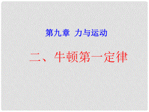 江蘇省淮安市淮陰區(qū)八年級物理下冊 第9章 第2節(jié)《牛頓第一定律》課件 （新版）蘇科版