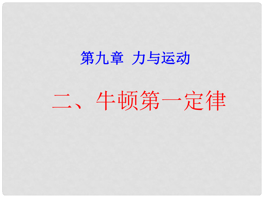 江蘇省淮安市淮陰區(qū)八年級(jí)物理下冊(cè) 第9章 第2節(jié)《牛頓第一定律》課件 （新版）蘇科版_第1頁