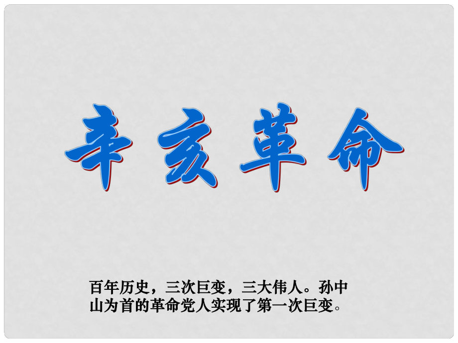 山東省郯城縣紅花鎮(zhèn)中考?xì)v史復(fù)習(xí) 八上 第8課《辛亥革命》課件04 新人教版_第1頁