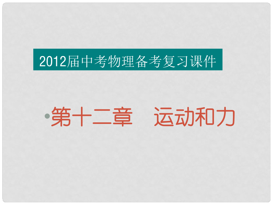 福建省中考物理备考专题复习 考前突破 运动和力课件_第1页