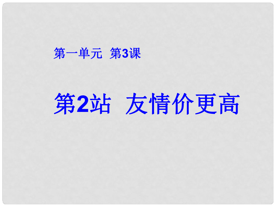 廣東省揭陽(yáng)市八年級(jí)道德與法治上冊(cè) 第一單元 步入青年華 第3課 共享花季友情 第2站 友情價(jià)更高課件 北師大版_第1頁(yè)