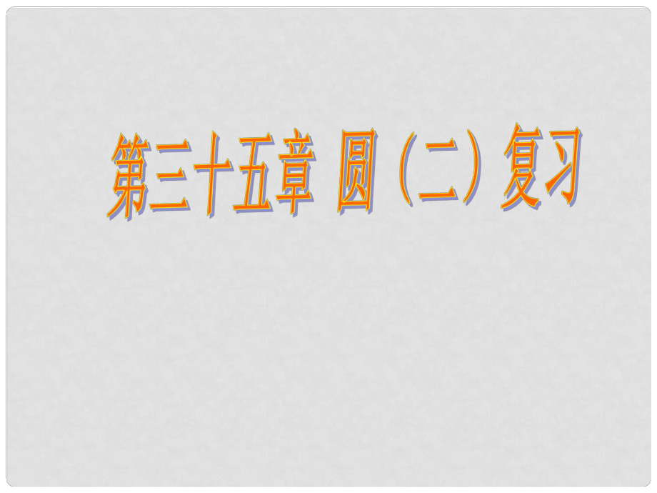 山東省臨沂市青云鎮(zhèn)中心中學(xué)九年級(jí)數(shù)學(xué)上冊(cè) 35章 圓復(fù)習(xí)課件 人教新課標(biāo)版_第1頁(yè)