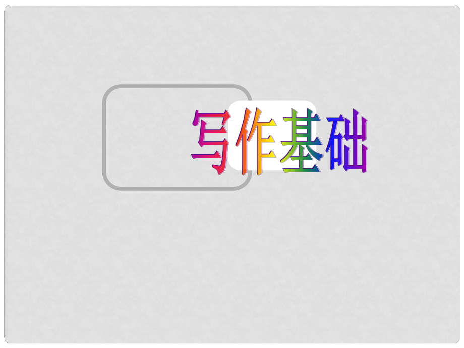 广东省新兴县惠能中学高中英语二轮复习 优化句子的四种常用方法课件_第1页