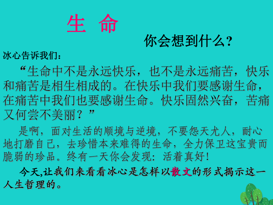 fxvAAA九級(jí)語(yǔ)文下冊(cè) 第三單元 9《談生命》課件 新人教版_第1頁(yè)