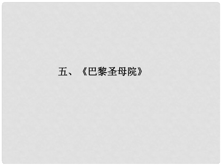 福建省高考語文 第二部分 專題二 第1節(jié) 文學(xué)名著閱讀⑤巴黎圣母院考點整合課件_第1頁