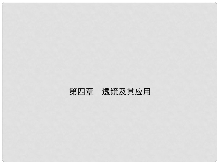 中考物理 第四章 透鏡及其應(yīng)用復(fù)習(xí)課件_第1頁