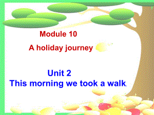 天津市濱海新區(qū)七年級(jí)英語(yǔ)下冊(cè) Module 10 A holiday journey Unit 2 This morning we took a walk課件 （新版）外研版