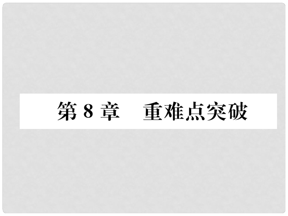 九年级化学下册 第8章 食品中的有机化合物重难点突破习题课件 沪教版_第1页