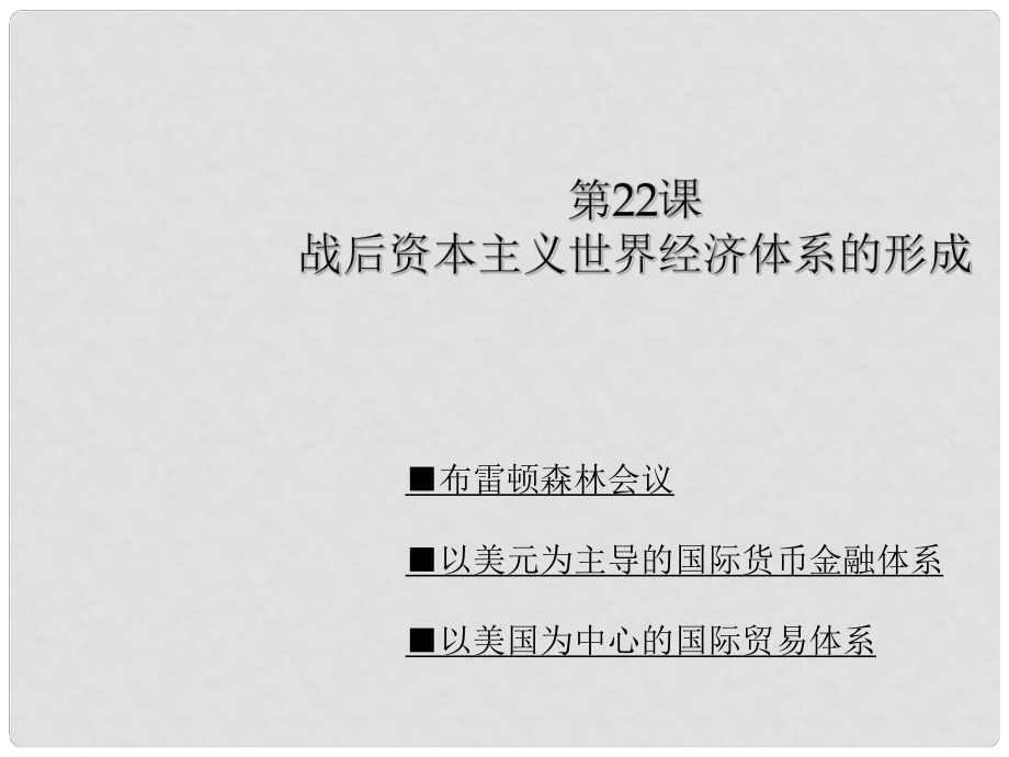 高中歷史：戰(zhàn)后資本主義世界經(jīng)濟體系的形成課件 2人教版必修2_第1頁