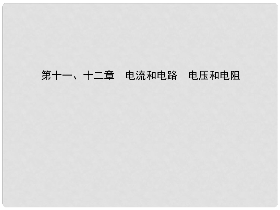 中考物理 第十一、十二章 電流和電路 電壓和電阻復(fù)習(xí)課件_第1頁